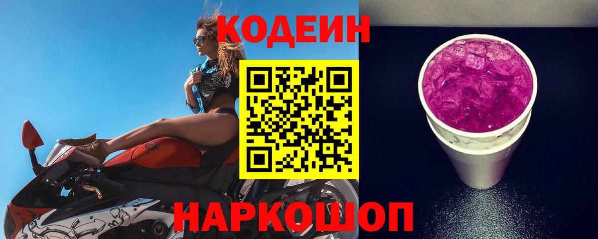Кодеин Purple Drank  Codein Purple Drank  Мелеуз 