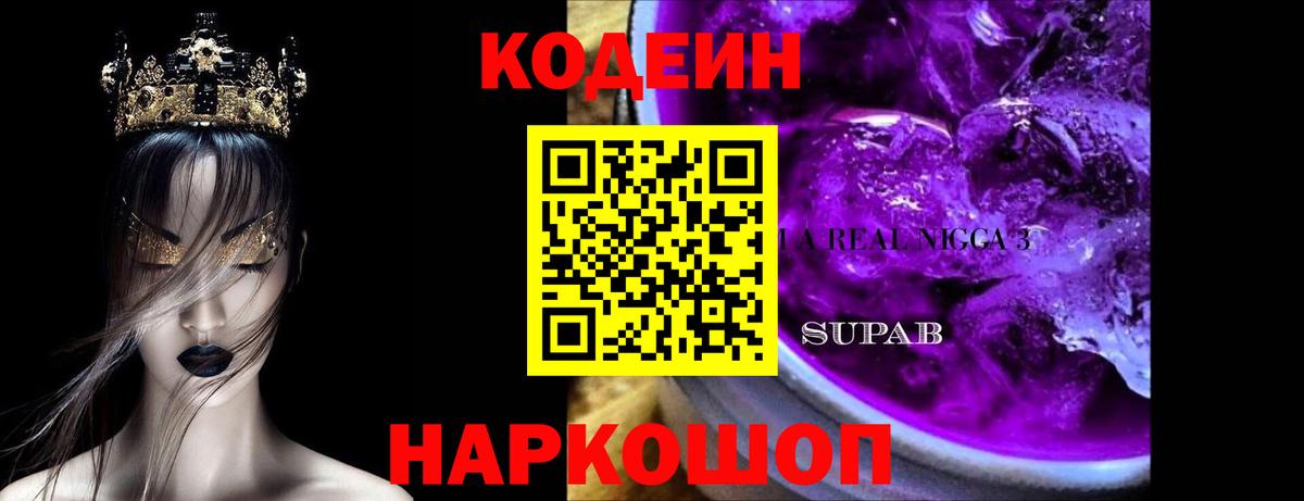 Codein Purple Drank  Вход с VPN  Мелеуз 